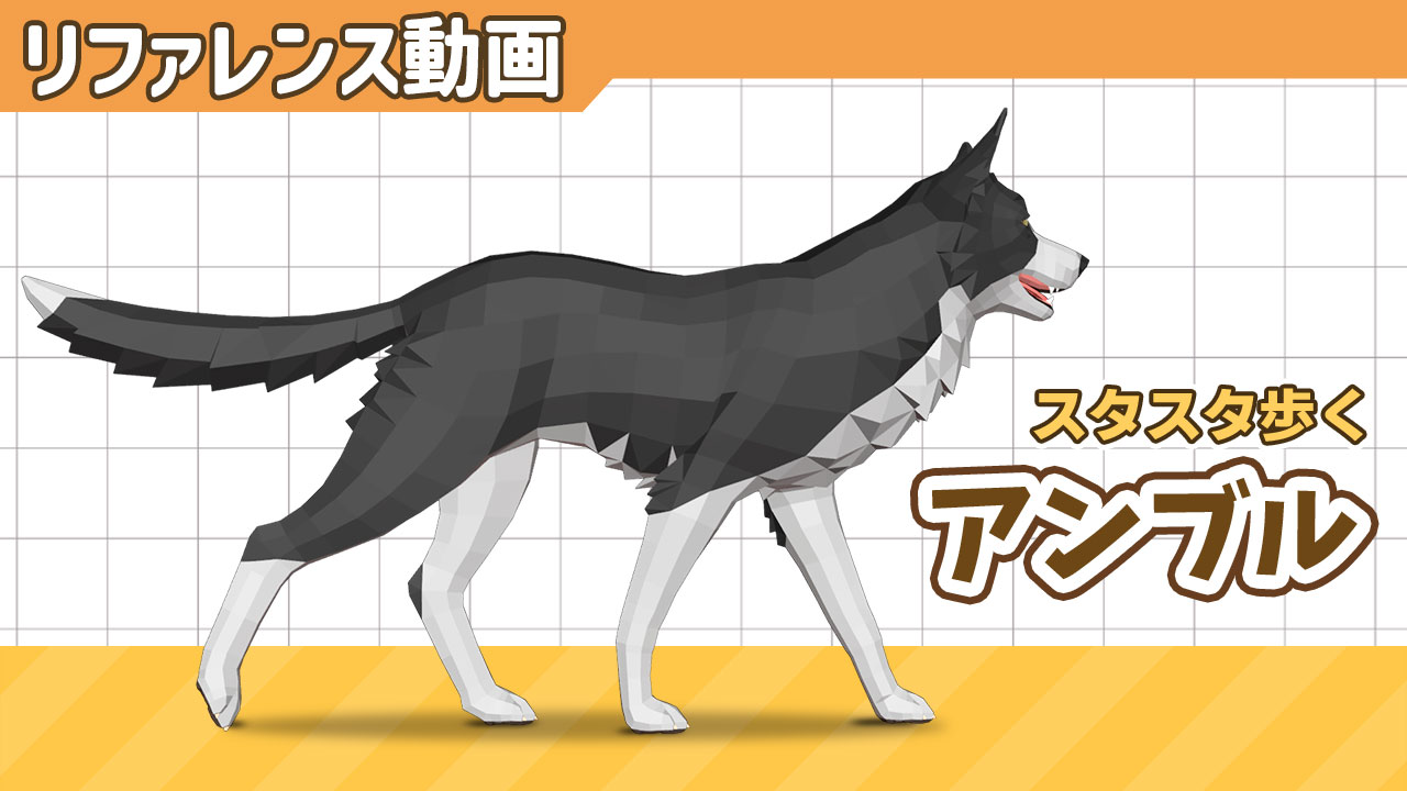 スタスタ歩く犬のリファレンス動画 / アンブル