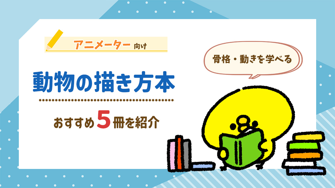 動物の描き方本おすすめ5冊 / アニメーター向け