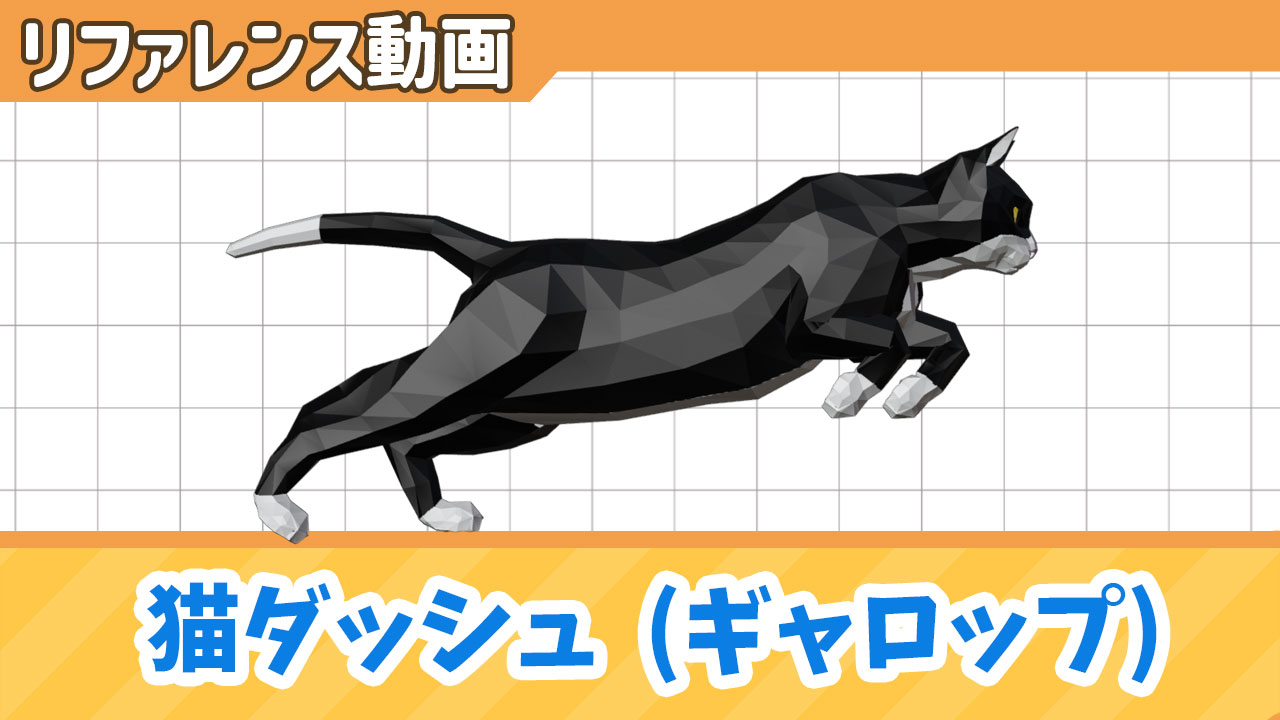走る猫のリファレンス動画 | ギャロップ