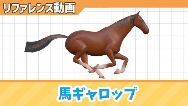ギャロップで走る馬のリファレンス動画