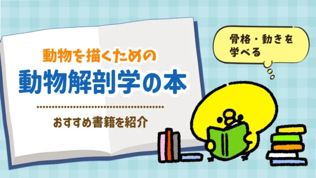 動物を描くための美術解剖学 おすすめ本を紹介