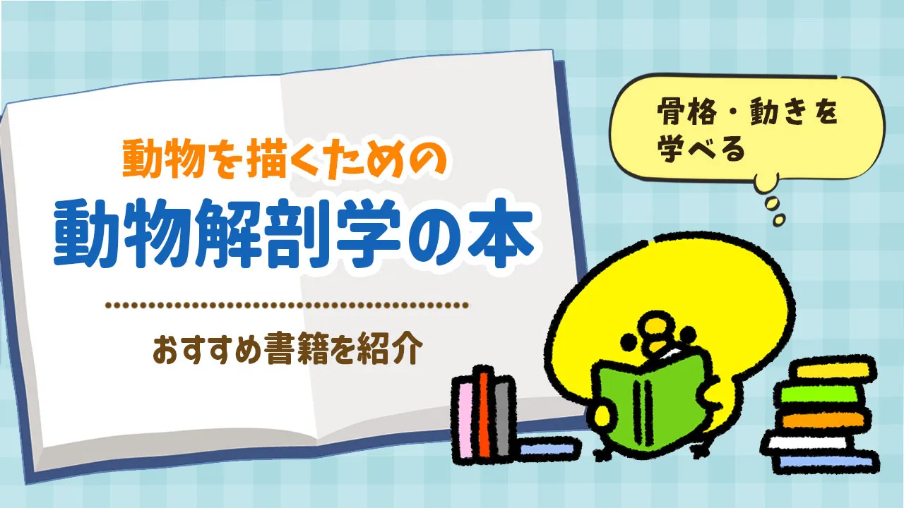 動物を描くための美術解剖学 おすすめ本を紹介