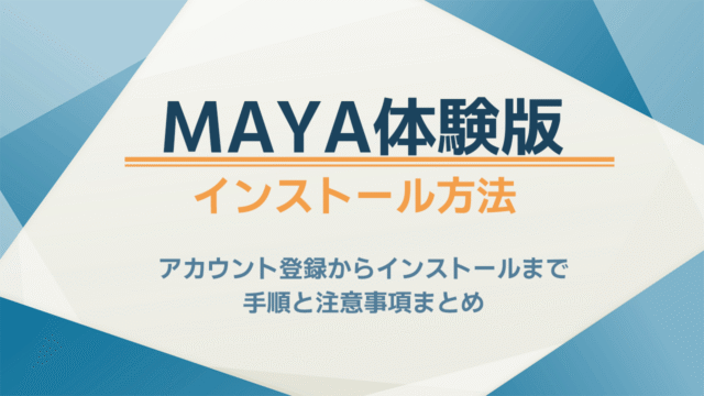 Maya体験版のインストール方法
