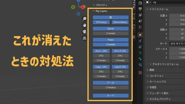 【Blender】リグレイヤーが消えたとき戻す方法【Rigify】