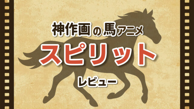 神作画の馬アニメ「スピリット」を紹介