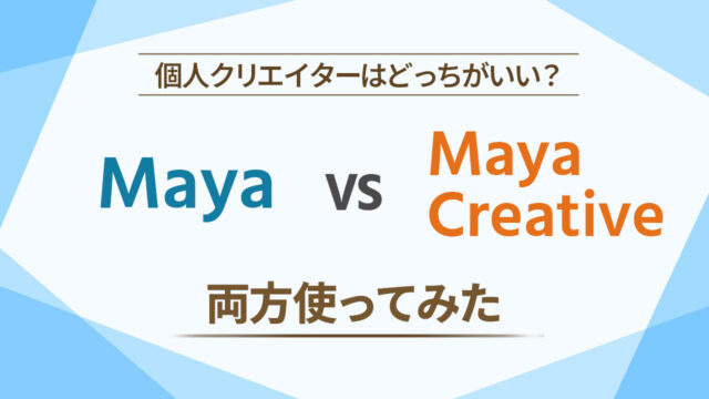 MayaとMayaCreativeの違いを比較｜個人制作者はどっちがいいか調べてみた