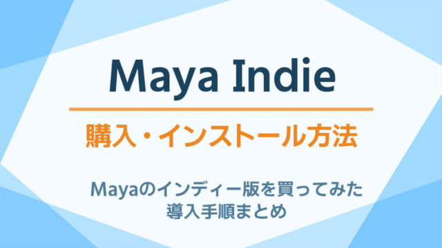 MayaIndie購入・インストール方法