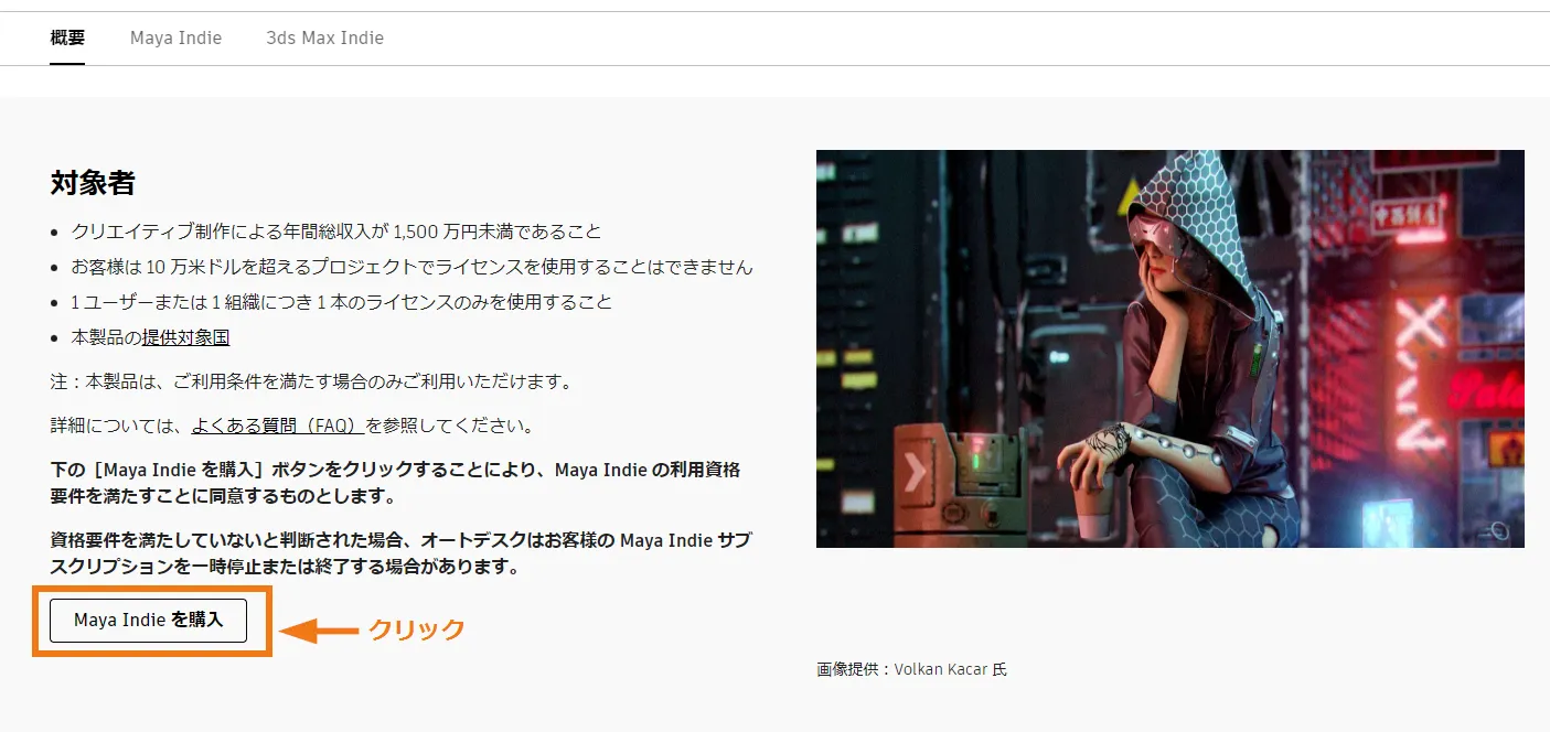 MayaIndie購入・インストール方法