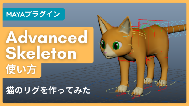 【Maya】動物のリグの作り方 | Advanced Skeleton