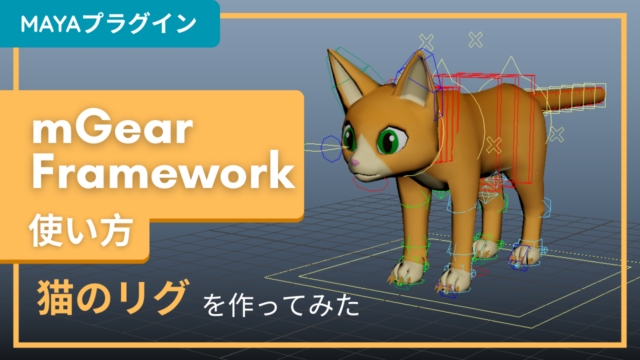 mGearで動物のリグを作ってみた【Maya】