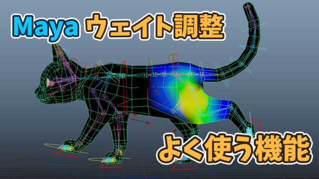 Mayaのウェイト調整でよく使う機能