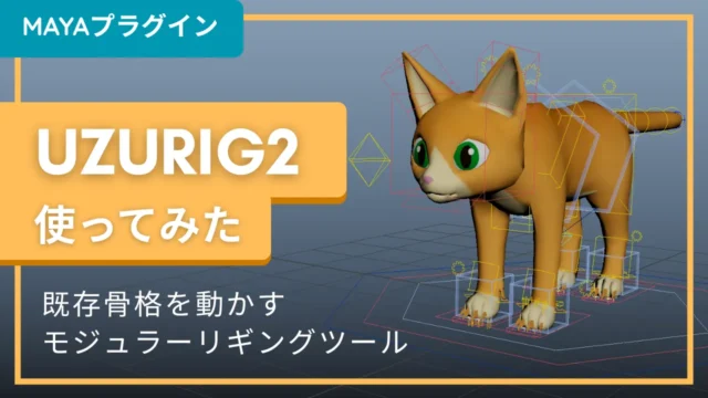 UZURIGで動物のリグを作ってみた