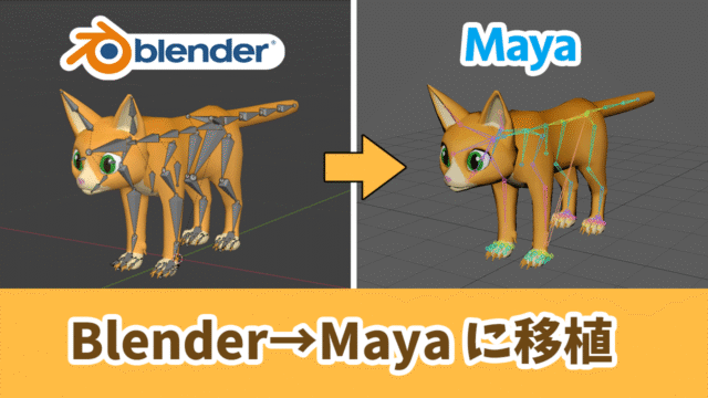Blender→Mayaにモデル・ボーンを移植する