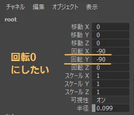 rootの回転0にしたい