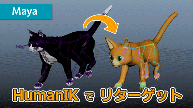 HumanIKで動物をリターゲットする