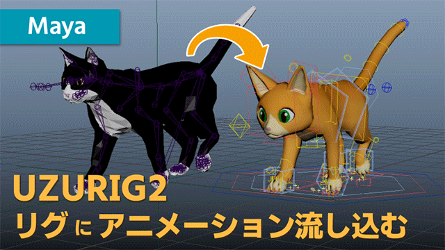 【UZURIG2】リグにアニメーションを流し込む