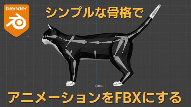 【Blender】シンプルなボーンでアニメーションをFBXに書き出す