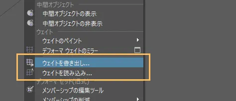 ウェイトを書き出し/読み込み