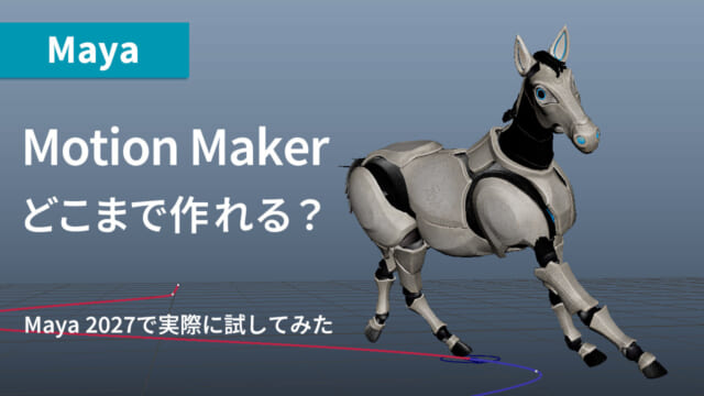 【Maya】 MotionMakerで何ができる？4足動物のモーション制作で便利だったこと